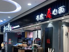 门面-和府捞面(东直门银座店)