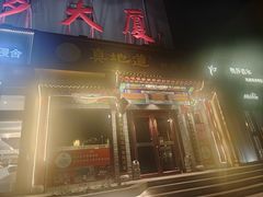 -真地道京味府·鲜橙烤鸭·北京菜(朝外大街东大桥店)