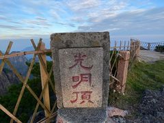 -黄山光明顶山庄