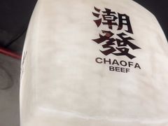 -潮发潮汕牛肉店(龙洞店)