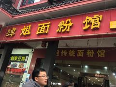 门面-肆姐面粉馆(坡子街店)