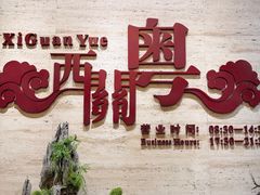 -广东胜利宾馆西关粤中餐厅