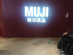-MUJI无印良品(万科里店)