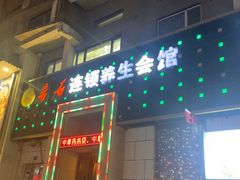 -若石足道SPA 连锁(丹东街店)