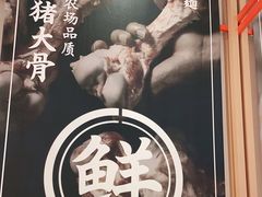 -味千拉面(淮安楚州万达店)