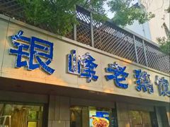 -金典银峰老鹅馆·昆山菜(亭林公园店)
