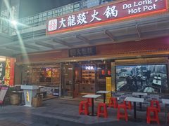 门面-大龙燚火锅(天安云谷店)