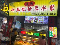 -老炳·七丛松甘草水果