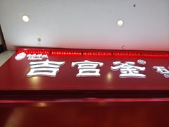 -吉宫釜拌饭馆(益田假日世界店)