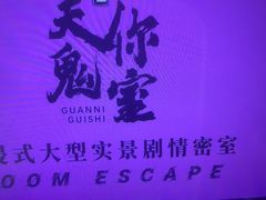 -关你鬼室大型密室逃脱(佛山创意园店)