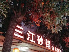 -三江砂锅(玉带小区店)