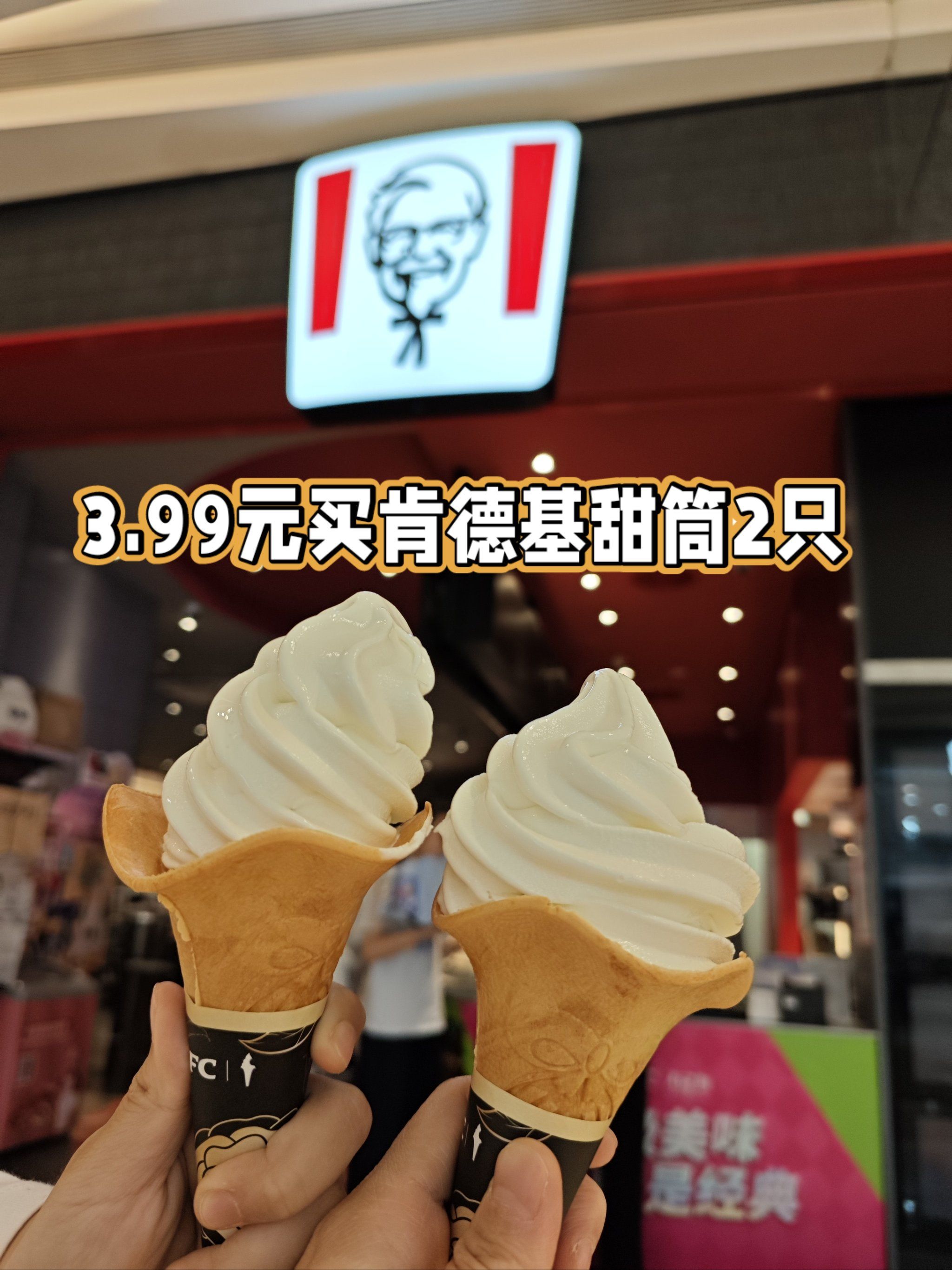 薅羊毛933.99元买肯德基甜筒2只93深圳