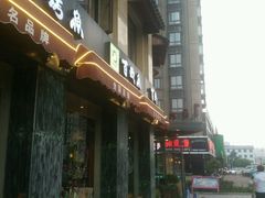 门面-百岁烤鱼(华海店)