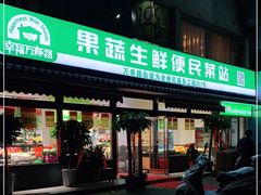 门面-幸福万寿路果蔬生鲜便民菜站(翠微南里社区店)