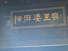 -陈麻婆豆腐总店