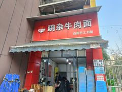 门面-豌杂牛肉面(青枫南路店)