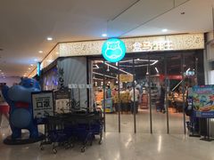 -盒马鲜生(观音桥店)