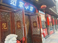 -范家小馆·四代传承烤鸭店(紫竹桥店)