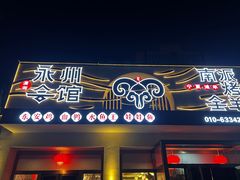 -潇湘·永州会馆(百子湾店)