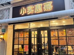 -小实惠嘉(威海路店)