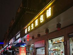 -求生煎包(武夷小区店)