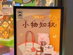 -九木杂物社(中心店)