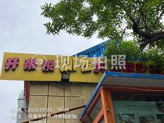 -开帝锐抓饭(和田街店)