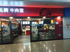 -康师傅私房牛肉面(申虹店)