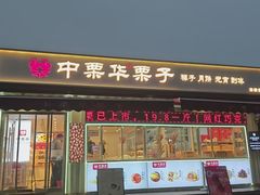 -中栗华栗子(鞍山道店)