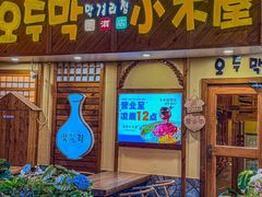 -恩你小木屋·韩式料理(假日广场店)
