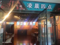 -凌晨四点