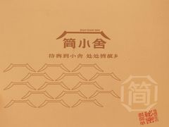 -简小舍·民间手艺菜(武昌江滩店)