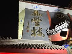 -泰丰楼(前门西大街店)
