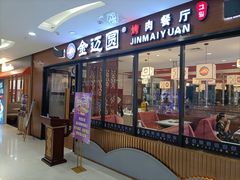 门面-金迈圆烤肉餐厅(维多利店)