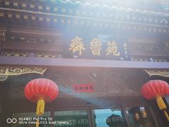-山东宾馆·齐鲁苑餐厅
