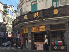 门面-鼓浪屿牌馅饼(大同路店)