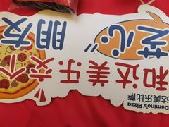 -达美乐比萨(留仙大道店)