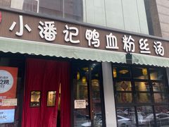 -小潘记鸭血粉丝汤