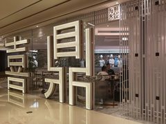 门面-喜鼎海胆水饺(平安金融中心店)