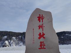 -北极村旅游风景区
