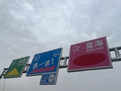 -星海广场