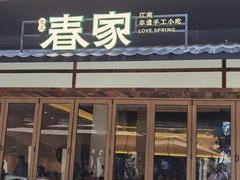 -春家·非遗手工小吃(徐汇万科广场店)
