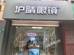 -沪睛眼镜蔡司官方授权店(金桥佳林路店)
