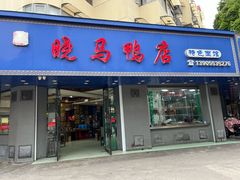 -晓马鸭店(新芜路店)