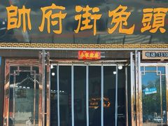 -帅府街兔头(大同古城店)