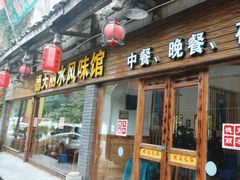 -德天丽水风味馆