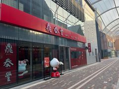 -鼎泰丰(嘉年华•海信广场VILLAGE店)