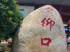 -崂山仰口游览区