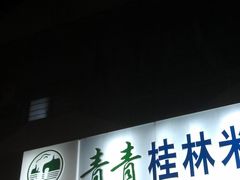 -丫丫桂林米粉(学府店)