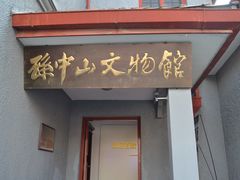 -上海孙中山故居纪念馆